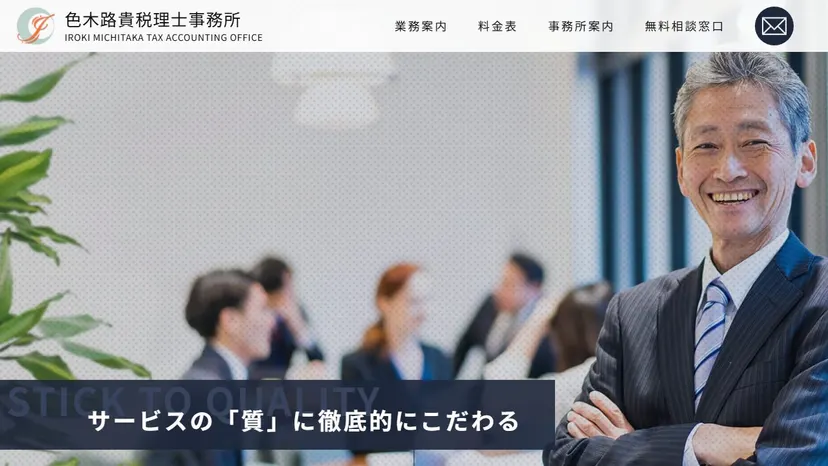 色木路貴税理士事務所の公式サイト（ファーストビュー）
