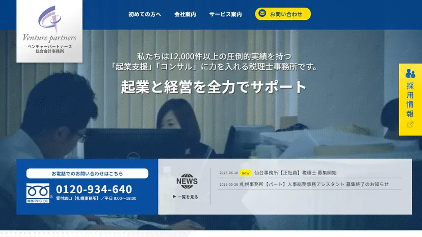 ベンチャーパートナーズ総合会計事務所の公式サイト（ファーストビュー）