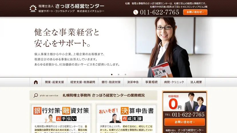 税理士法人さっぽろ経営センターの公式サイト（ファーストビュー）