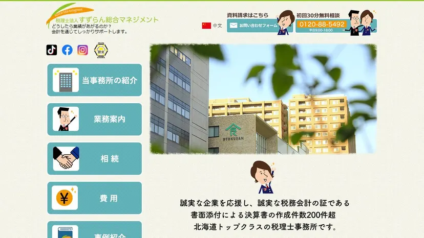 税理士法人すずらん総合マネジメントの公式サイト（ファーストビュー）