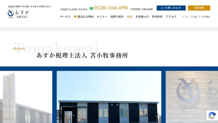 あすか税理士法人 苫小牧事務所の公式サイト（ファーストビュー）