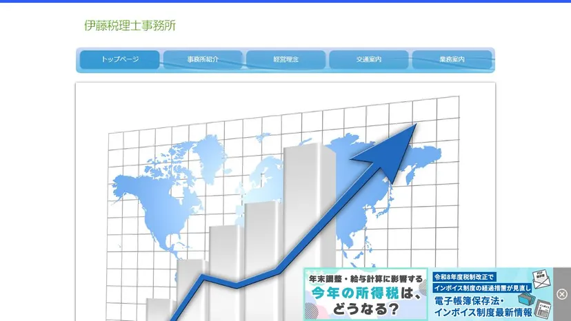 伊藤税理士事務所の公式サイト（ファーストビュー）