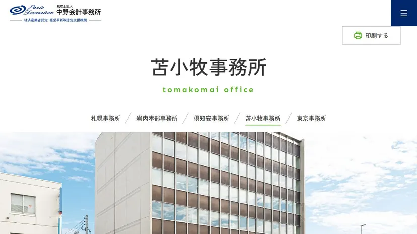税理士法人中野会計事務所 苫小牧事務所の公式サイト（ファーストビュー）