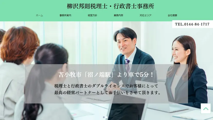 柳沢邦則税理士・行政書士事務所の公式サイト（ファーストビュー）
