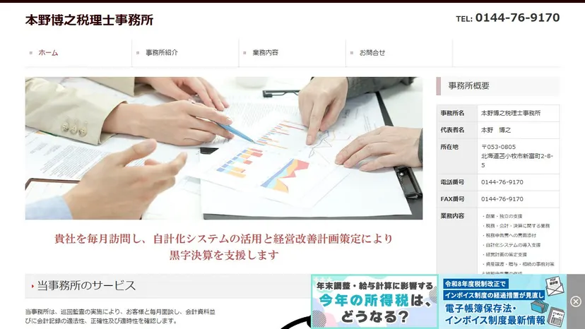 本野博之税理士事務所の公式サイト（ファーストビュー）
