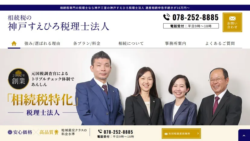神戸すえひろ税理士法人の公式サイト（ファーストビュー）