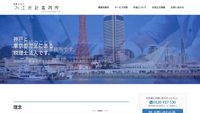 税理士法人入江会計事務所の公式サイト（ファーストビュー）