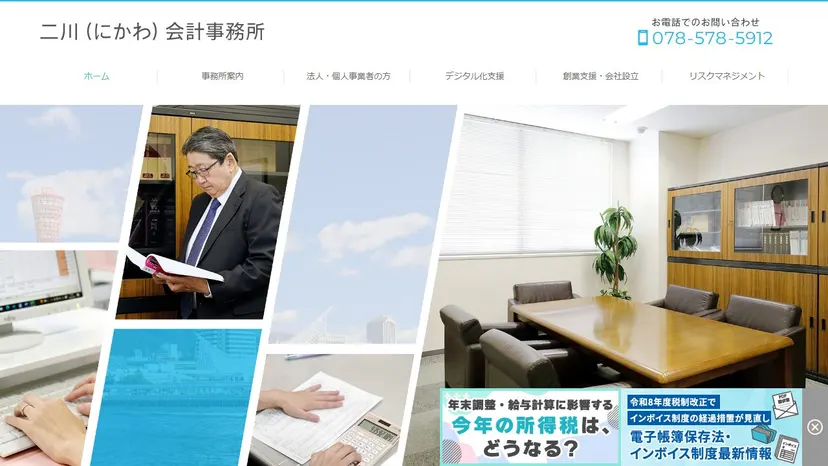 二川会計事務所の公式サイト（ファーストビュー）