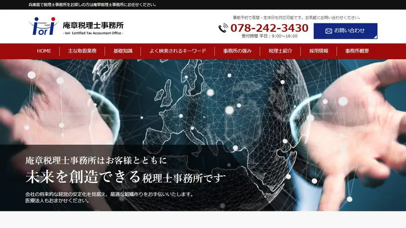 庵章税理士事務所の公式サイト（ファーストビュー）