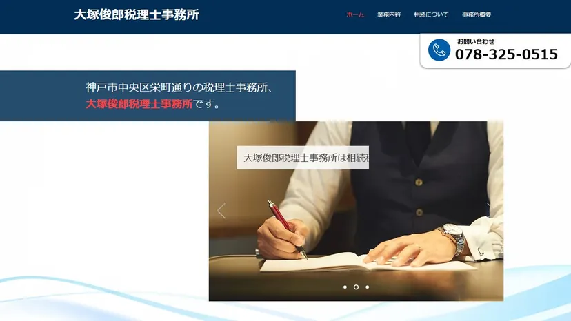 大塚俊郎税理士事務所の公式サイト（ファーストビュー）