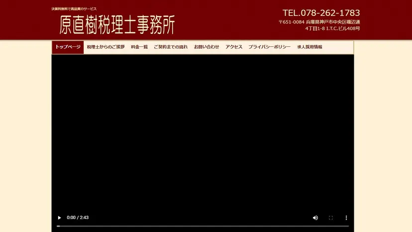 原直樹税理士事務所の公式サイト（ファーストビュー）