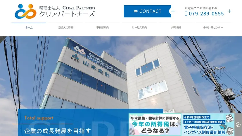 税理士法人クリアパートナーズの公式サイト（ファーストビュー）