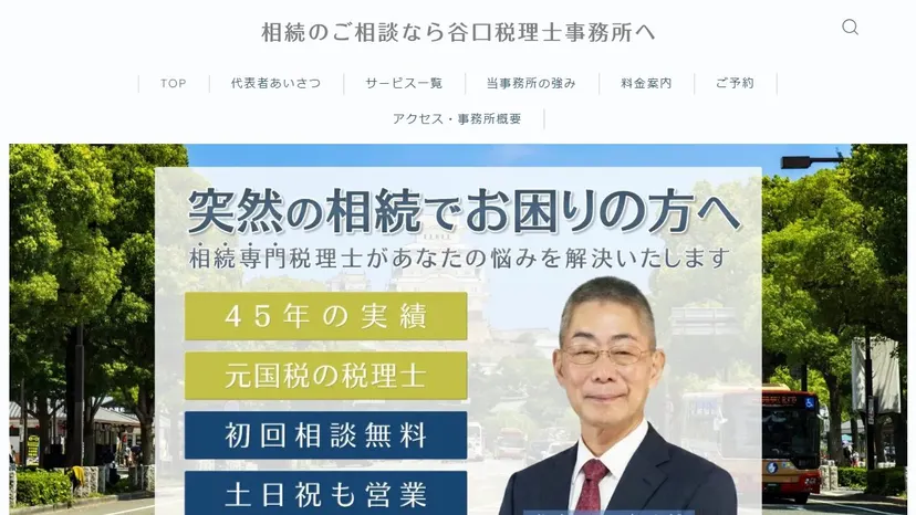 谷口税理士事務所(旧・秋山税理士事務所)の公式サイト（ファーストビュー）