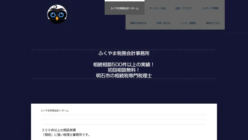 ふくやま税務会計事務所の公式サイト（ファーストビュー）