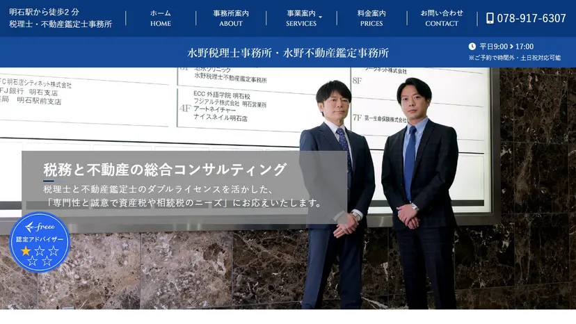 水野税理士事務所・水野不動産鑑定事務所の公式サイト（ファーストビュー）