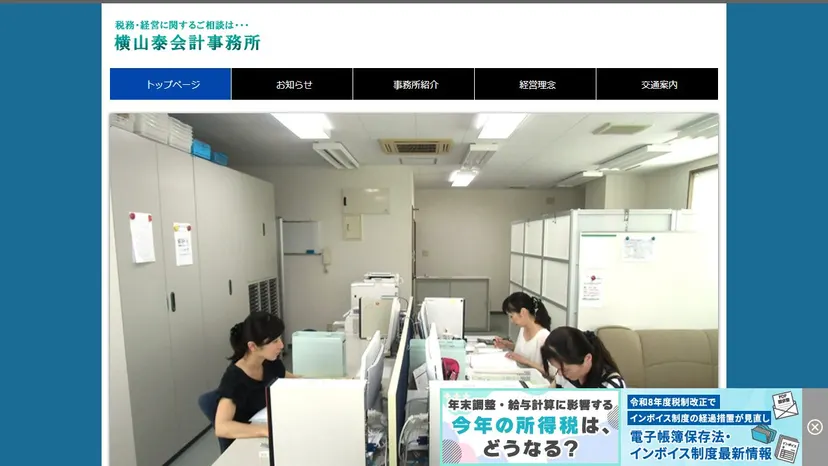 横山泰会計事務所の公式サイト（ファーストビュー）