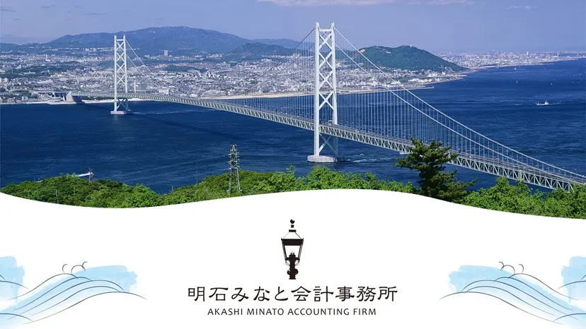 明石みなと会計事務所の公式サイト（ファーストビュー）