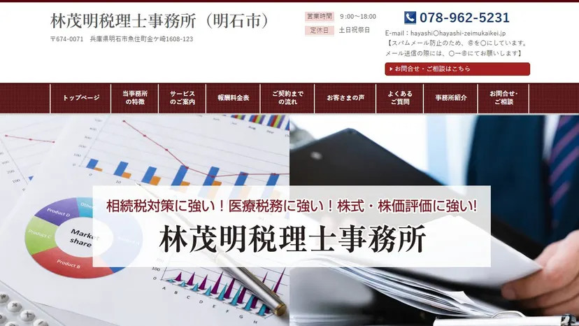 林茂明税理士事務所の公式サイト（ファーストビュー）