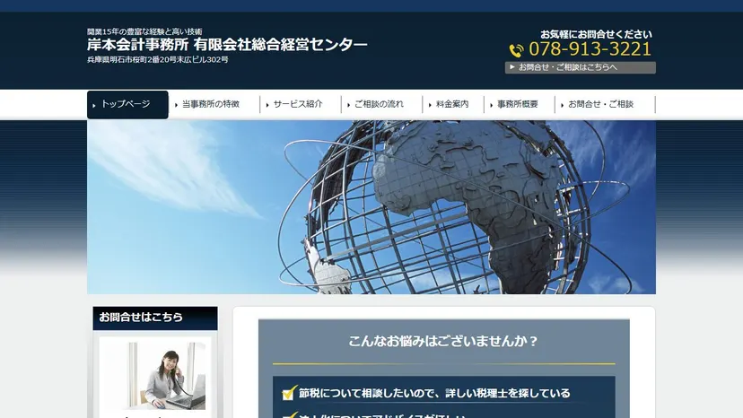 岸本会計事務所（有限会社総合経営センター）の公式サイト（ファーストビュー）