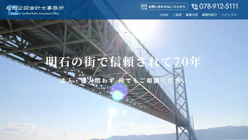 松田公認会計士事務所の公式サイト（ファーストビュー）
