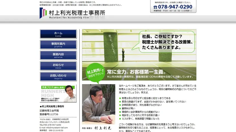 村上利光税理士事務所の公式サイト（ファーストビュー）