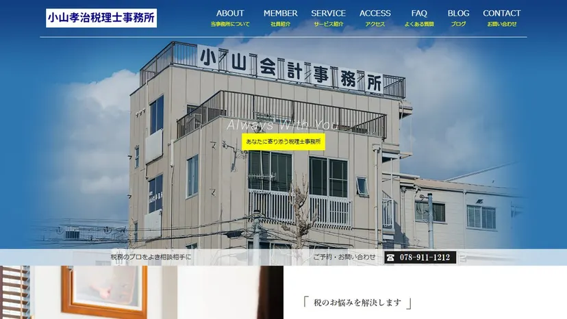 小山孝治税理士事務所の公式サイト（ファーストビュー）