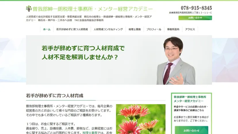 曽我部紳一朗税理士事務所 メンター経営アカデミーの公式サイト（ファーストビュー）