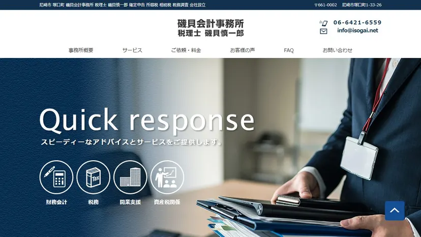 磯貝会計事務所の公式サイト（ファーストビュー）