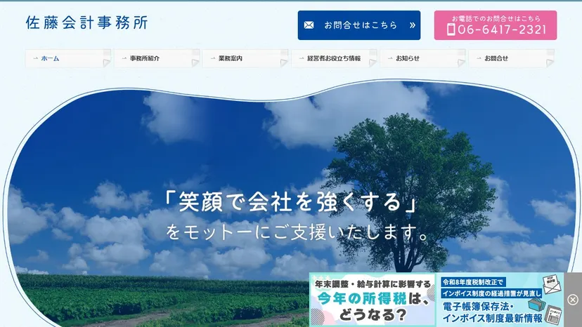 佐藤会計事務所の公式サイト（ファーストビュー）