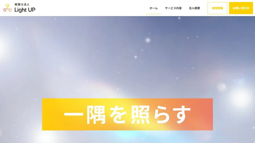 税理士法人Light UPの公式サイト（ファーストビュー）