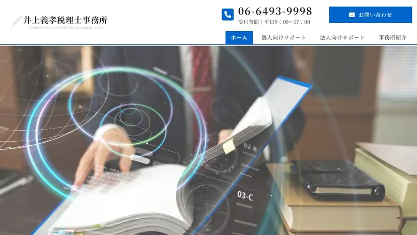 井上義孝税理士事務所の公式サイト（ファーストビュー）
