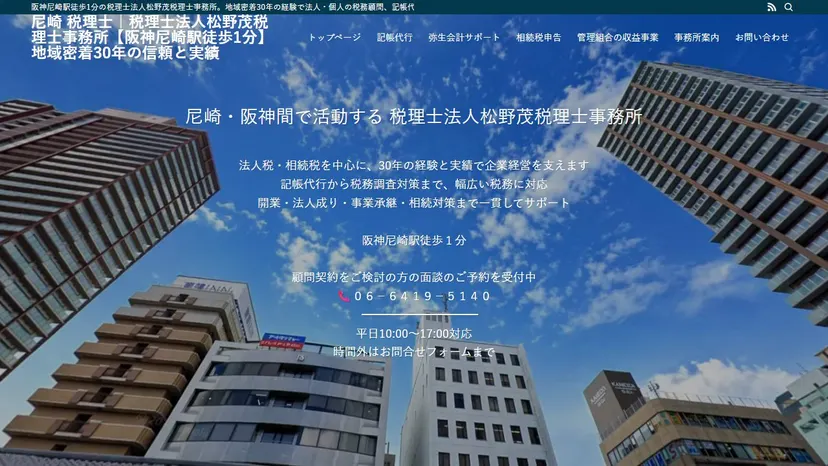 税理士法人松野茂税理士事務所の公式サイト（ファーストビュー）