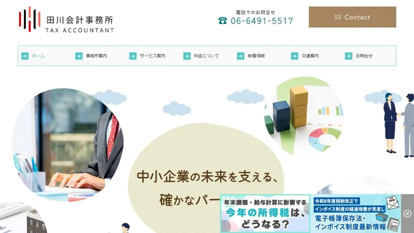田川会計事務所の公式サイト（ファーストビュー）