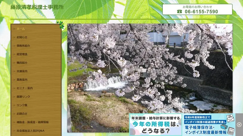 藤原清孝税理士事務所の公式サイト（ファーストビュー）