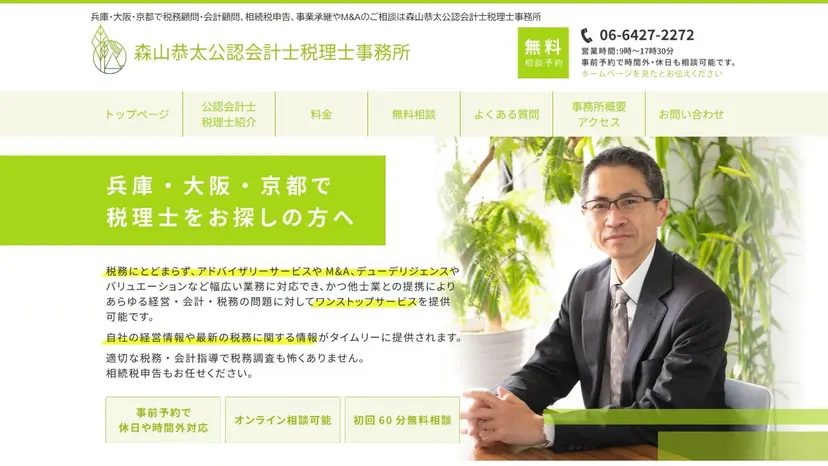 森山恭太公認会計士税理士事務所の公式サイト（ファーストビュー）