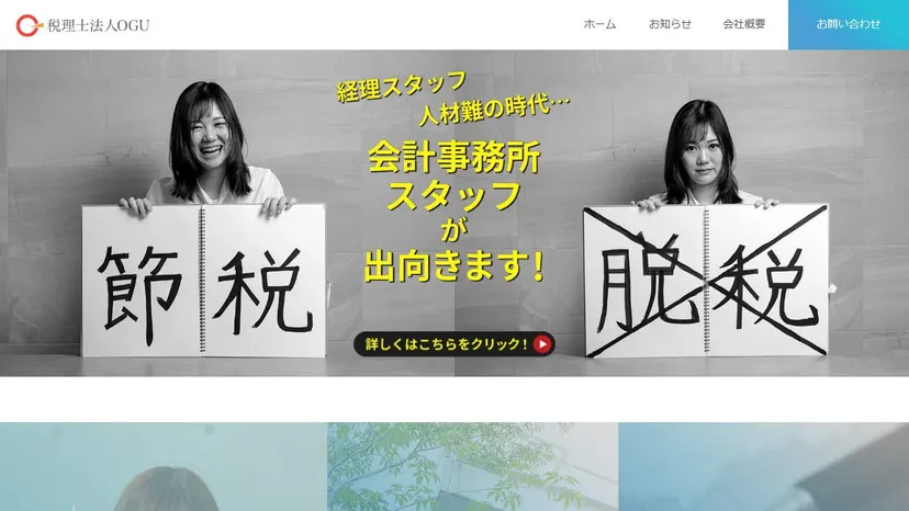 税理士法人OGUの公式サイト（ファーストビュー）