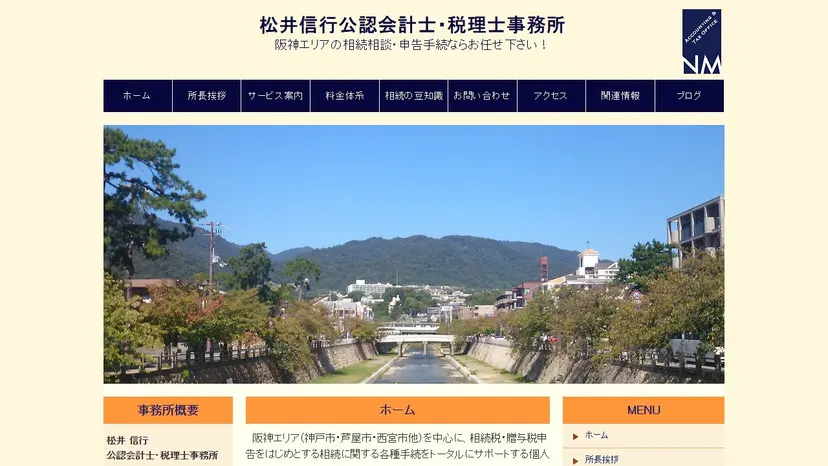 松井信行公認会計士・税理士事務所の公式サイト（ファーストビュー）