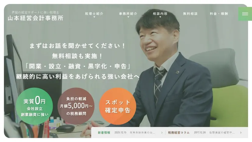 山本経営会計事務所の公式サイト（ファーストビュー）