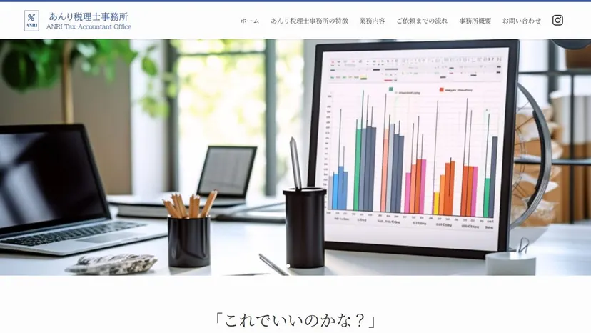 あんり税理士事務所の公式サイト（ファーストビュー）