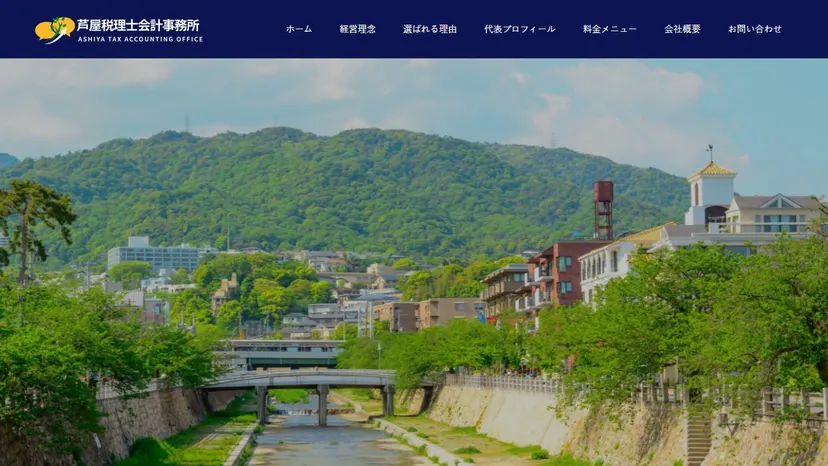 芦屋税理士会計事務所の公式サイト（ファーストビュー）