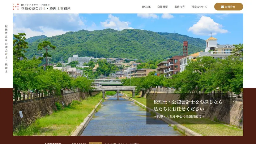 花崎公認会計士・税理士事務所の公式サイト（ファーストビュー）