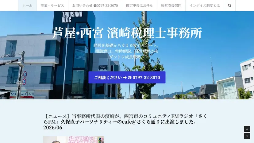 濱崎税理士事務所の公式サイト（ファーストビュー）