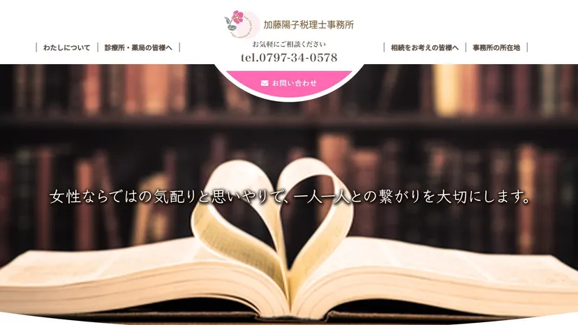 加藤陽子税理士事務所の公式サイト（ファーストビュー）