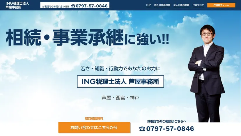 ING税理士法人 芦屋事務所の公式サイト（ファーストビュー）