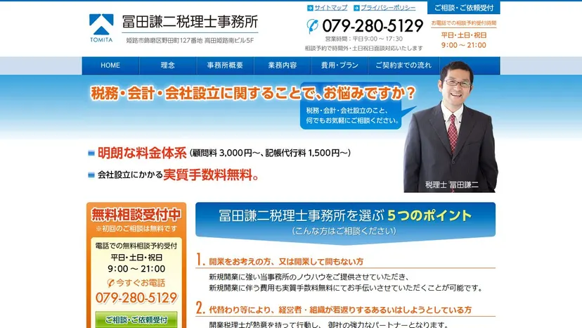 冨田謙二税理士事務所の公式サイト（ファーストビュー）