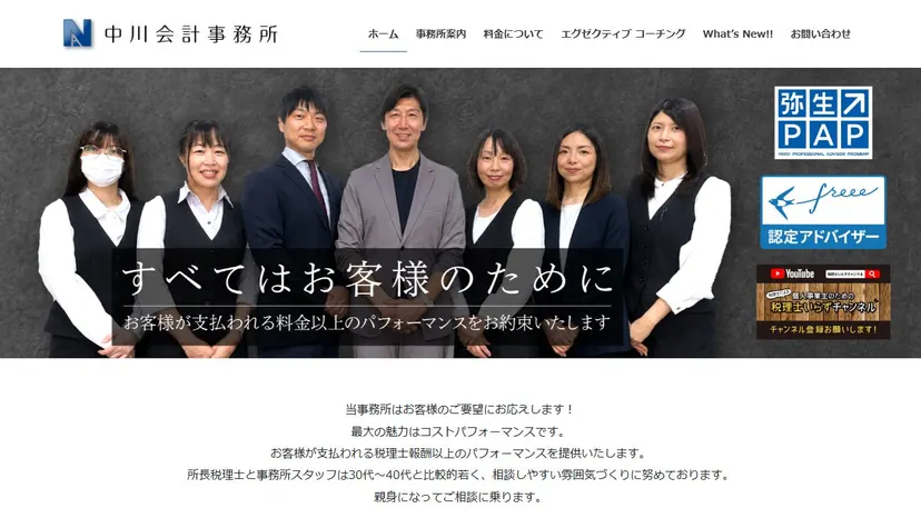 中川会計事務所の公式サイト（ファーストビュー）