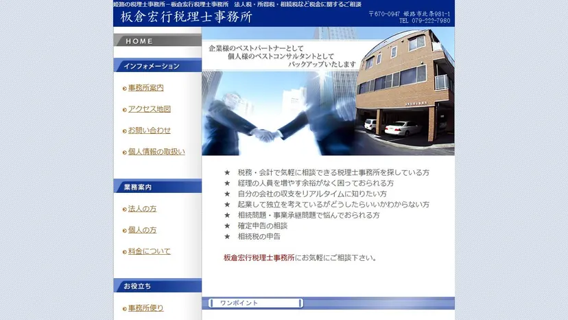 板倉宏行税理士事務所の公式サイト（ファーストビュー）