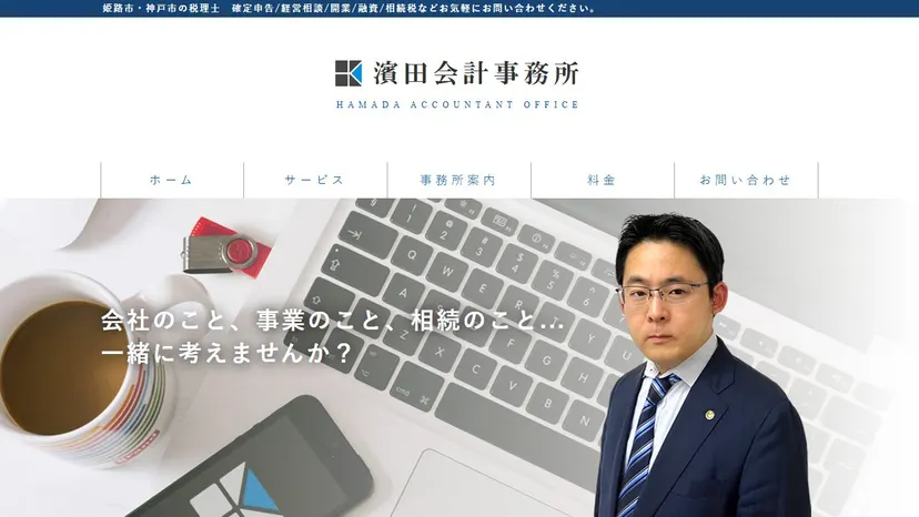濱田会計事務所の公式サイト（ファーストビュー）