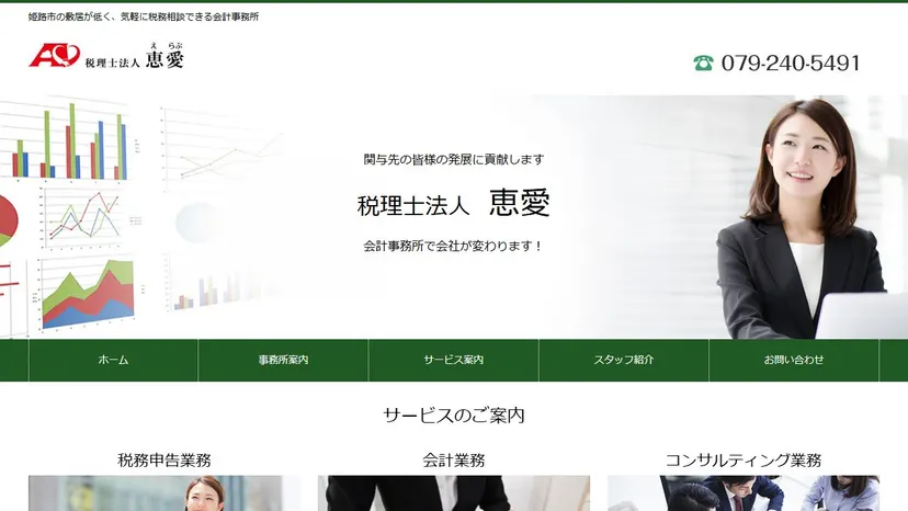 税理士法人恵愛の公式サイト（ファーストビュー）