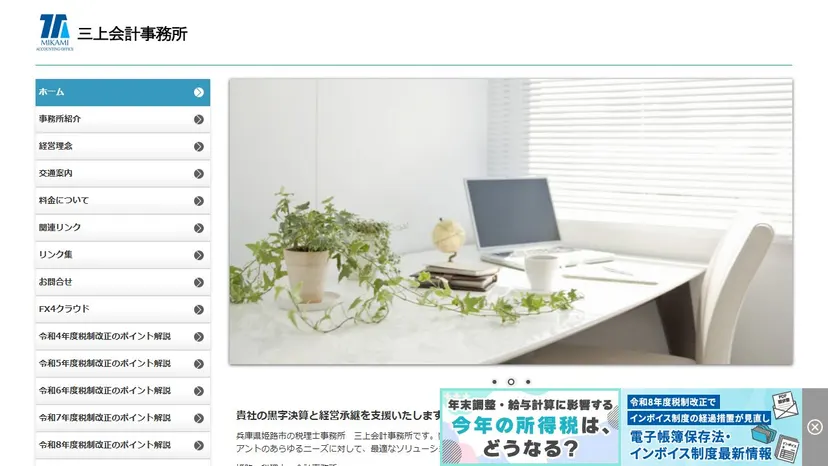 三上会計事務所の公式サイト（ファーストビュー）